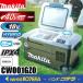 makita Makita 40Vmax rechargeable keep cool temperature .(20L)18V/AC100V/DC CW001GZO olive body only * battery * charger optional 
