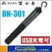 �x�m�q  LED��Ɠ� USB�[�d�����C�g DN-301