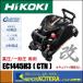 ߸˸ò  HiKOKI   ţǵ  ⰵץå  ⰵ̰ξ  EC1445H3(CTN)βϡʥƥǽʤ5144-5480