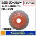 ��ȥ業  �������Х륽���� Ŵ�����ƥ�쥹���ѥ��åץ�����FR-125N�����¡�125mm�������ȥѥե����ޥ󥹽Ż�