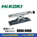 HiKOKI �H�@  �⏕���[��  �S��240mm  0030-9450  �ő�׏d�F150kg  ���������F50�`160mm  ���[�^���o���h�\�[/�����ؒf�@�p