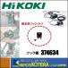 HiKOKI ۡǥ󥰥  ޥܥ  եå  374634  ɸ  AC/DCץET36Aб