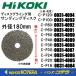 HiKOKI     180mm¥ǥ󥰥ǥ  γ١C-P16C-P120  [0031-40840031-4094]  ǥ饤