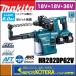 makita �ޥ���  28mm���ż��ϥ�ޥɥ�뽸���󥷥��ƥ��� 36V(18+18V) HR282DPG2V ��DX03�ա�SDS�ץ饹���Хåƥ�2�ġܽ��Ŵ�ܥ������աʥӥå������