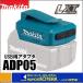 makita ޥ  ꡡ14.4V/18VѡUSBѥץADP05