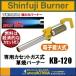 �V�x�m�o�[�i�[  Shinfuji Burner�@�J�Z�b�g�K�X�����ăo�[�i�[CB�@HYPER�i�n�C�p�[�jKB-120�@Kusayaki�@���O�p�g�уJ�Z�b�g�o�[�i�[