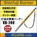 ������s��  �V�x�m�o�[�i�[  Shinfuji Burner�@���������ăo�[�i�[�@Kusayaki�@KB-200�@���O�p�g�ѐΖ��o�[�i�[