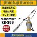 �V�x�m�o�[�i�[  Shinfuji Burner�@���������ăo�[�i�[Pro�@Kusayaki�@KB-300�@���O�p�g�ѐΖ��o�[�i�[