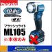 makita ޥ  10.8V żեå饤  ML105  ΤΤߡʥХåƥꡦŴ