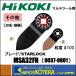 ѡHiKOKI ۡǥ󥰥۽ʡޥġѥ֥졼ɡ¾ѡMSA32FH[0037-0801]STARLOCK