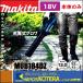 makita �}�L�^  18V�[�d���u�����@MUB184DZ�@�{�̂̂݁@�u�����@�\�̂݁i�o�b�e���E�[�d��ʔ��j