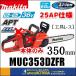 makita �}�L�^ 36V�i18V+18V�j�[�d���`�F���\�[ �K�C�h�o�[350mm�m�H��X�n25AP�d�l MUC353DZFR ���{�̂̂݁i�o�b�e���[�E�[�d��ʔ��j