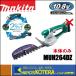 makita ޥ  ߥХꥫ10.8VMUH264DZΤΤߡ260mm[ü쥳ƥ󥰿] 2way() ʥХåƥꡦŴ