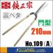 吉岡刃物製作所  鋏正宗　門型葉刈鋏　裏ベタ（喜八）安来青鋼　210mm　No.109(A)