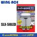 �M�c���� WING ACE�@LED�d���t��Ɠ��X�[�p�[���~�lX 50CL�E50W�@�֋��@SLX-50LED