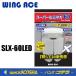 �M�c���� WING ACE�@LED�d���t��Ɠ��X�[�p�[���~�lX 60CL�E60W�@�֋��@SLX-60LED