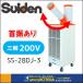 Բ  Suiden ǥ  륹ե  ݥåȥ  󿶤ꤢ  1  200V  SS-28DJ-3