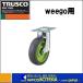 TRUSCO�ȥ饹��  ������������֡�weego�ʥ����������ѡ�����ؤ����㥹������TYEF-75ELB-WC-LGN�����ߥ����ס��饤�ȥ��꡼��