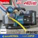  наличие есть новый товар makita Makita 40Vmax заряжающийся вакуумный насос VP001GZ 2 stage [2 уровень компрессия механизм ] батарея * зарядное устройство * кейс продается отдельно 
