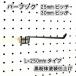  иметь . панель для балка крюк L= 250mm длина чёрный мука body покраска отделка 1 штук 25mm 30mm pitch чёрный черный подвешивание ниже мелкие вещи .. металлические принадлежности DIY интерьер Asahi много . панель 