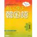 [ korean language teaching material ] comfortably .. korean language 1 Japanese edition ( sound source download version )