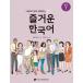 韓国語教材　多文化家庭と共にする楽しい韓国語　中級１