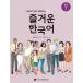 韓国語教材　多文化家庭と共にする楽しい韓国語　中級１