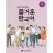 韓国語教材　多文化家庭と共にする楽しい韓国語　中級２