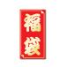 福袋シール(中)赤/金