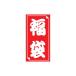 福袋シール(中)