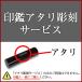 (限定クーポン配布中) 印鑑 はんこ アタリ彫刻サービス