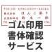 (25%OFFクーポン配布中) 【ゴム印用】書体確認サービス