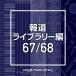 CD/BGV/NTVM Music Library ƻ饤֥꡼ 67/68