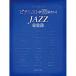 ( музыкальное сопровождение * литература ) Piaa ni -тактный ... хочет!JAZZ шедевр сборник [ outlet ]