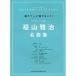 ( музыкальное сопровождение * литература ) супер lak~......! фортепьяно * Solo / Fukuyama Masaharu шедевр сборник [ outlet ]