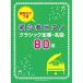 ( музыкальное сопровождение * литература ) начинающий фортепьяно Classic стандартный * шедевр 80 выбор [ outlet ]