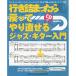 ( музыкальное сопровождение * литература ) line ........... прямой .. Jazz * гитара введение (CD есть )[ outlet ]