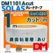 反射テープ 救命胴衣用 船具 SOLAS dm1101Aカット 1ｍ単位 国土交通省型式承認　