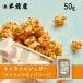  карамель shuga-50g( карамель Popcorn * аромат * мед )