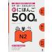 ˤۤ500 N2 Nihongo 500 Mon N2