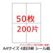 ラベルシール クリックポスト用 A4サイズ 4面 50枚 200片 剥離紙にスリット無し タイプ