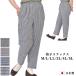 .. слаксы одна сторона карман талия общий резина проверка M/L/LL/3L/4L/5L сделано в Японии женский Mrs. лето ... брюки 