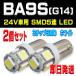 ¨��ȯ�� ���ʡ�BA9S��LED��5Ϣ����SMD��2�ĥ��åȡ��ѥޡ��������롼��塡�ۥ磻�� �� 24V���ȥ�å��ʤɡ�BA9S-2WC