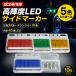 �g���b�N �g���[���[ �_���v 40�A �T�C�h�}�[�J�[ LED �g���b�N�}�[�J�[ �o�X�}�[�J�[ �p�^  24V 10�Z�b�g �_�E�����C�g �A���_�[���C�g �yLBS-select-10�z