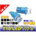 ����T10 LED �����ƥ����פˢ��֥롼�ġ����ĥ��å�/WL1-2blue