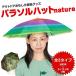  parasol hat nature ( nature ) all 3 kind umbrella hat umbrella hat parasol sunshade ultra-violet rays UV cut fes party outdoor leisure camp fishing 
