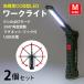WORK LIGHT ���[�N���C�g led��Ɠ� M�T�C�Y 2�Z�b�g �����d�� �[�d�� LED ���C�g ���� ���邢 �������� �n���f�B���C�g ���^ �}�O�l�b�g ���� ���Εt��