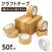 ���[ �N���t�g�e�[�v 50mm�~50m 50���Z�b�g�k����e�[�v �K���e�[�v ��Ő؂�� ���� ���� ���S�� ����p ���z�� �ב��� �i�{�[�� ����� �Ɩ��p ���F