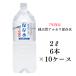 保存水 防災 備蓄 長期保存 7年保存水 2L 6本入り 10ケース 送料無料 賞味期限7年保存水 非常用備蓄水 災害備蓄用 純天然アルカリ保存水 ケイ・エフ・ジー