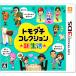 トモダチコレクション 新生活 - 3DS